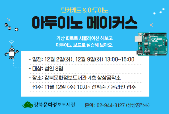 [상상공작소] 아두이노 메이커스