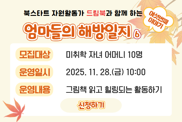 [북스타트] 드림북 - 엄마들의 해방일지 6회차 참여자 모집