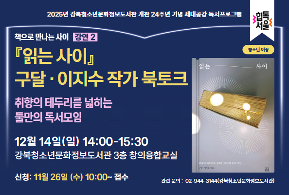 [개관24주년] 『읽는 사이』 구달, 이지수 작가 북토크