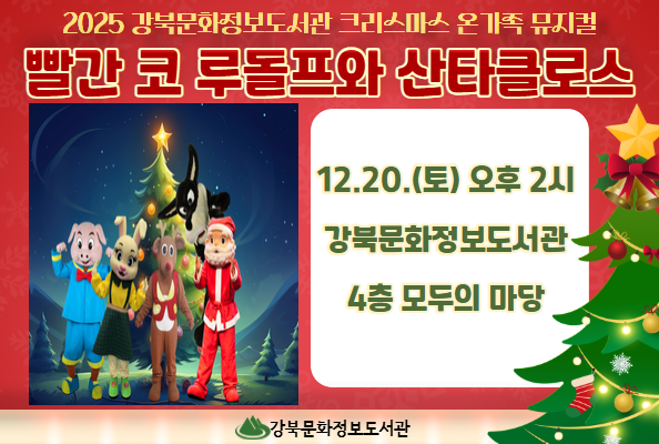 크리스마스 온가족 뮤지컬 '빨간 코 루돌프와 산타클로스'