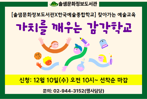 [솔샘X한예종]찾아가는 예술교육<가치를 깨우는 감각학교>