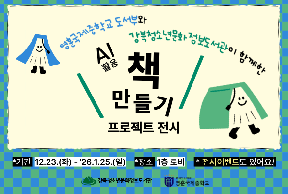 영훈국제중학교 AI활용 독립출판물 전시