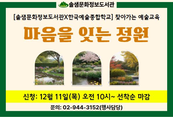 [솔샘X한예종]찾아가는 예술교육<마음을 잇는 정원>