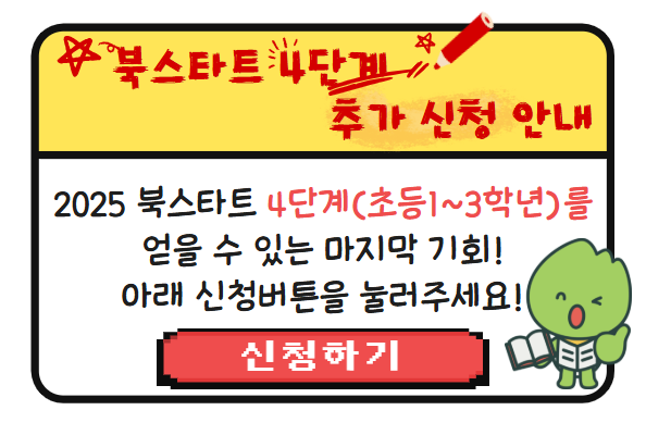 [북스타트] 4단계 추가 배부