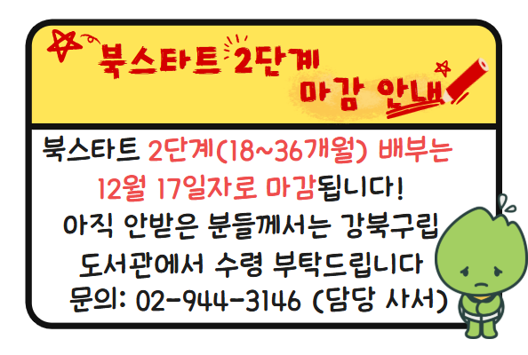 [북스타트] 2단계 배부 마감