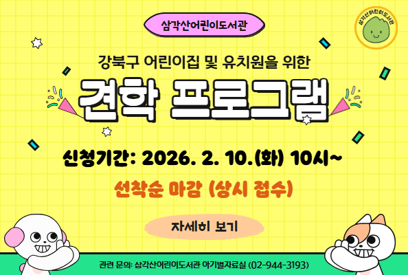 2026년 삼각산어린이도서관 견학 프로그램 접수 안내 팝업