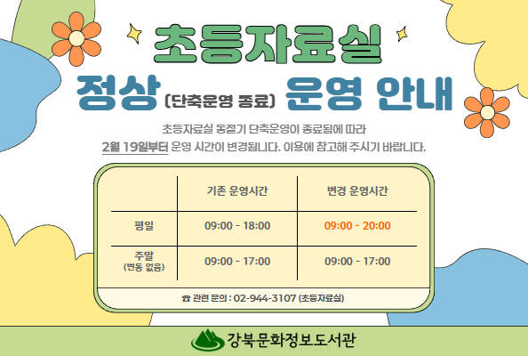 [강북] 초등자료실 정상운영 안내