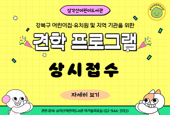 2026년 삼각산어린이도서관 견학 프로그램 접수 안내 팝업