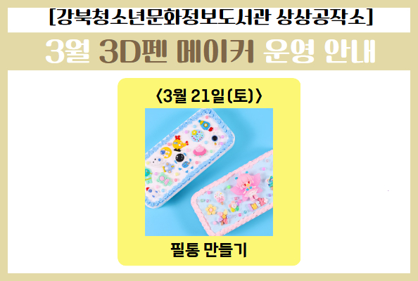 청소년 3D펜 메이커 안내