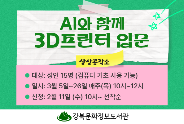 [상상공작소] AI와 함께 3D프린터 입문