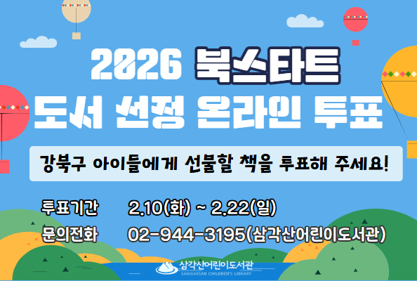 2026년 강북구 북스타트 도서 선정 온라인 투표 팝업