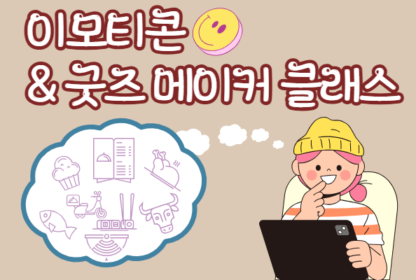 이모티콘& 굿즈 메이커 수업 안내