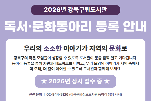2026년 강북구립도서관 독서·문화동아리 등록 및 지원사업 안내