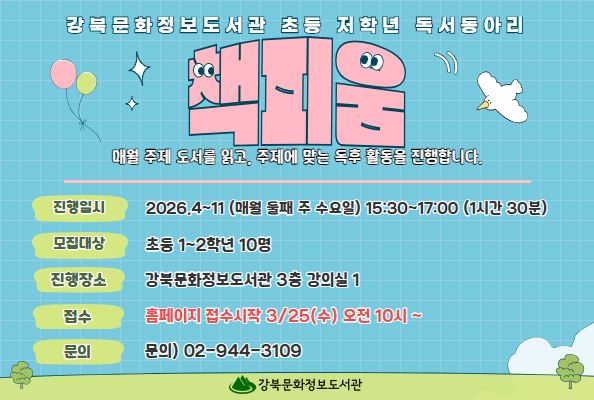 [강북][초등1-2학년] 2026 어린이 독서동아리 《책피움》 모집 안내