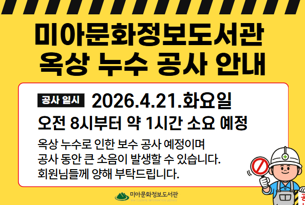 미아 옥상 공사 안내