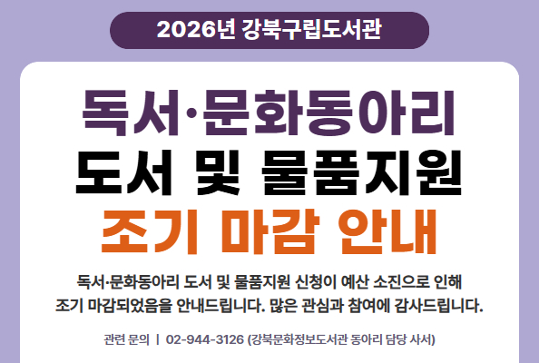 강북구립도서관 독서·문화동아리 도서 및 물품지원 조기 마감 안내