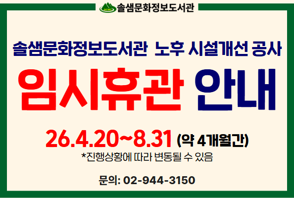 [솔샘]솔샘문화정보도서관 노후 시설개선 공사 임시휴관 안내