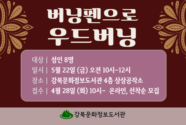 [상상공작소] 버닝펜으로 우드버닝