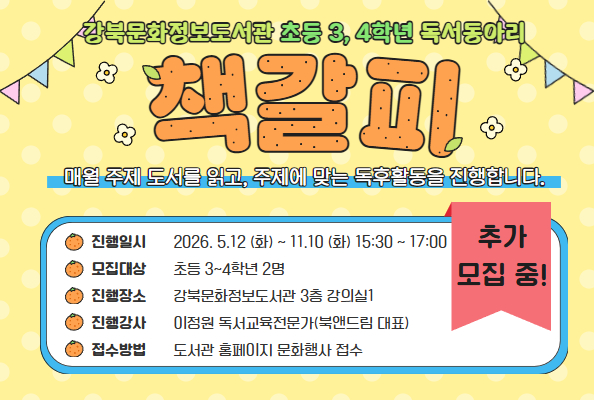 [강북][초등3-4학년] 2026 어린이 독서동아리 《책갈피》 모집 안내