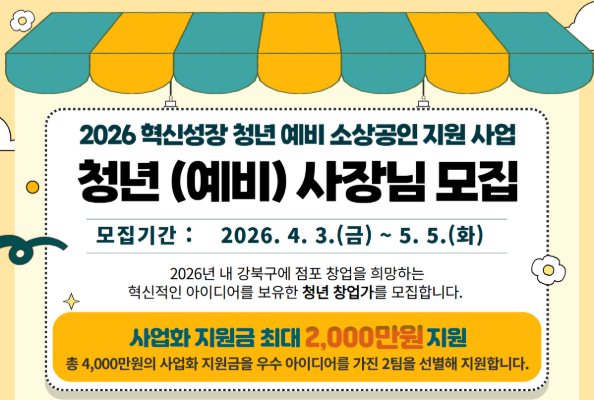 2026년 혁신성장 청년 예비 소상공인 지원 사업