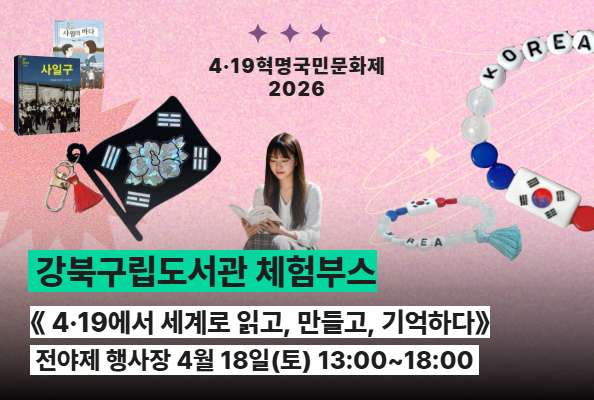 강북구립도서관 《 4·19혁명국민문화제 2026 》 체험부스