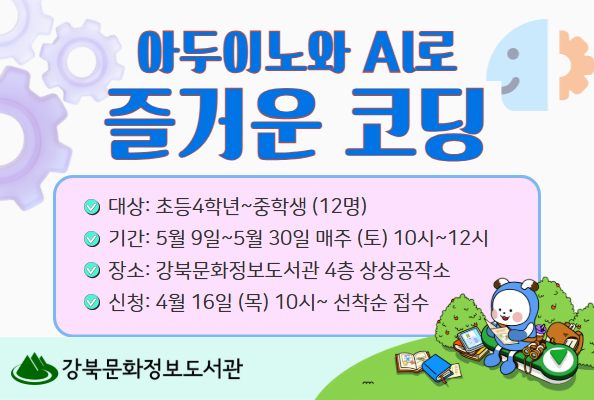 [상상공작] 아두이노와 AI로 즐거운 코딩