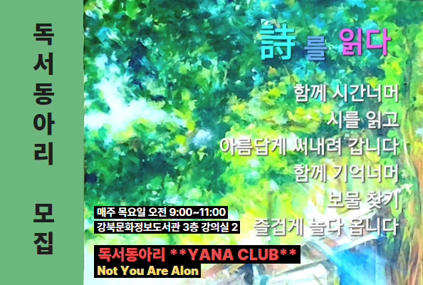 [강북][홍보] 독서동아리 「야나(YANA)」 모집 안내