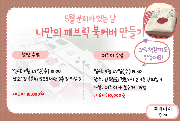 5월 문화가 있는 날 패브릭 북커버 만들기