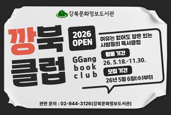 [강북] 2026년 「깡북클럽」-느슨한 온·오프라인 독서 커뮤니티