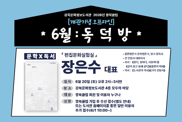 [강북][깡북클럽]개관기념 오프라인 독덕방: 편집문화실험실 장은수 대표 강연