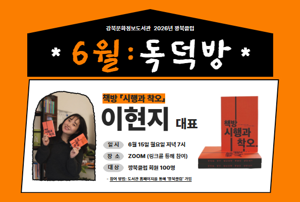 [강북][깡북클럽] 6월 독덕방: 책방 '시행과 착오' 이현지 대표 강연
