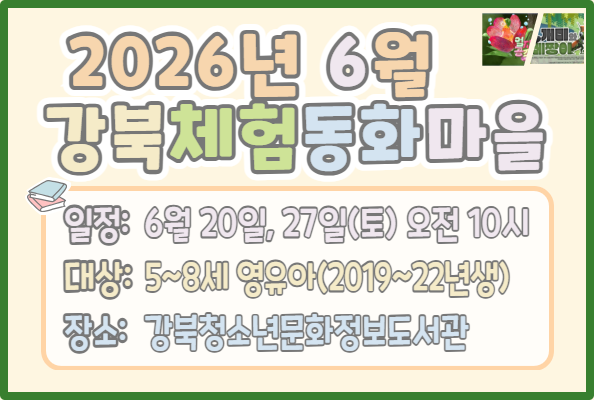 [청소년] 강북체험동화마을 2026년 6월 개인접수
