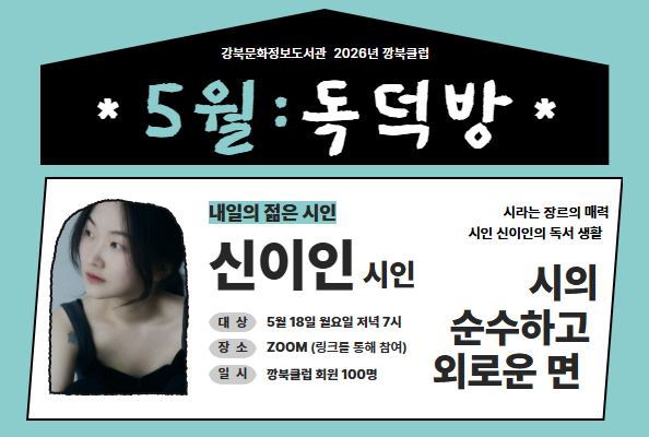 [강북][깡북클럽] 5월 독덕방: 신이인 시인 강연