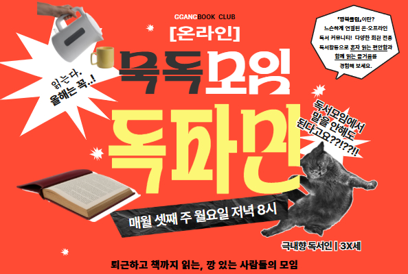 [강북][깡북클럽] 독파민: 온라인 묵독모임