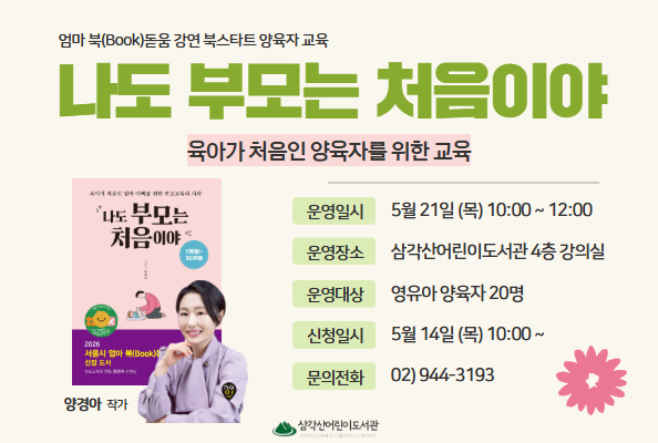 북스타트 양육자 교육 안내
