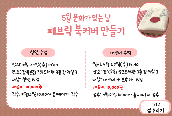 5월 문화가 있는 날 패브릭 북커버 만들기