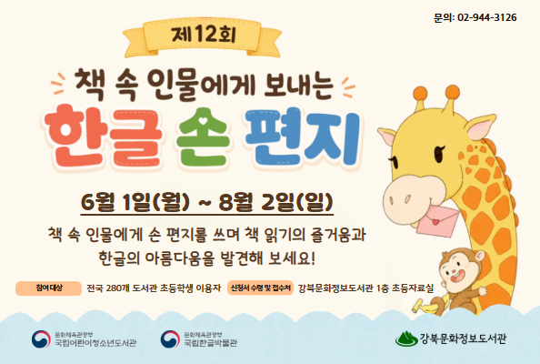 [강북]제 12회 「책 속 인물에게 보내는 한글 손 편지」 공모 참여 안내