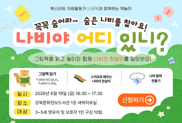 [북스타트] 드림북 - 나비야 어디 있니?