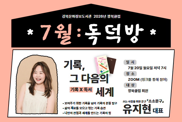 [강북][깡북클럽] 7월 독덕방: '소소문구' 유지현 대표 강연