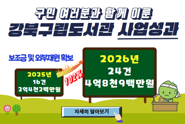 2026년 강북구립도서관 사업성과