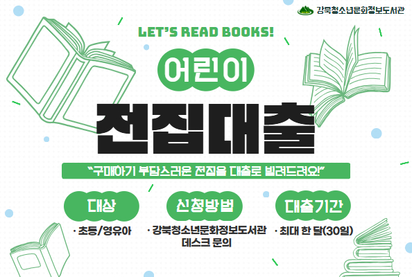 강북청소년문화정보도서관 어린이 전집대출 안내 포스터