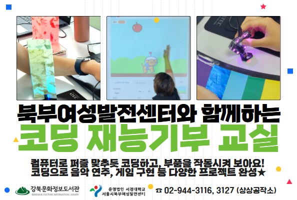 [상상공작소] 북부여성발전센터와 함께하는 코딩 재능기부 교실