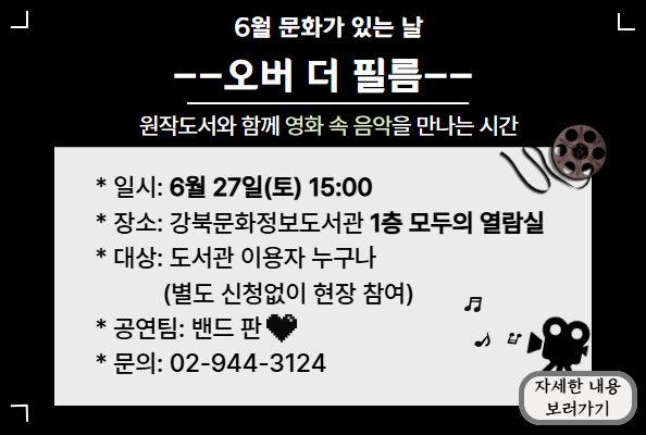 6월 문화가 있는 날 「오버 더 필름」