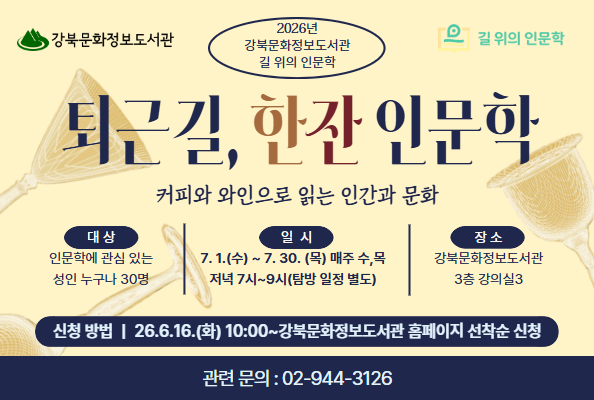 [강북문화정보도서관] 2026 길 위의 인문학 「퇴근길, 한잔 인문학」 참여자 모집