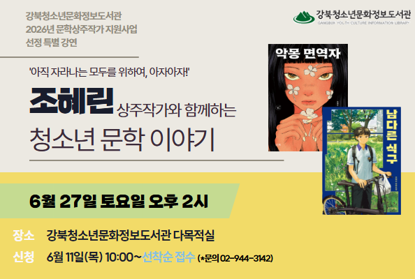 [상주작가] 조혜린 상주작가와 함께하는 청소년 문학 이야기