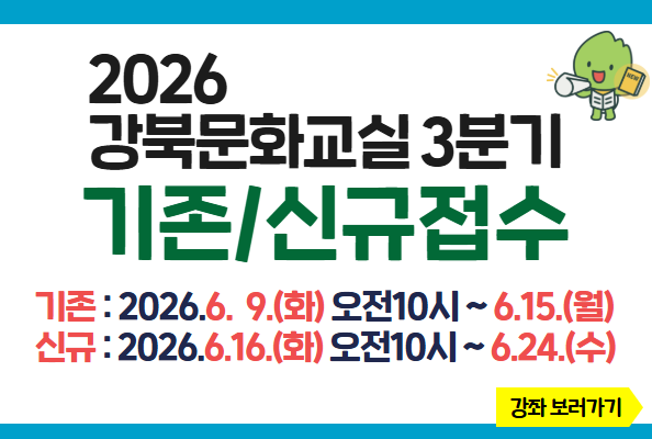 2026년 3분기 강북문화교실 접수 안내