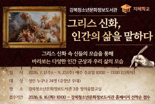 [청소년]지혜학교 '그리스 신화, 인간의 삶을 말하다'