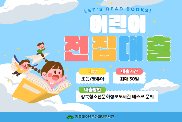 강북청소년문화정보도서관 어린이 전집대출 안내 포스터