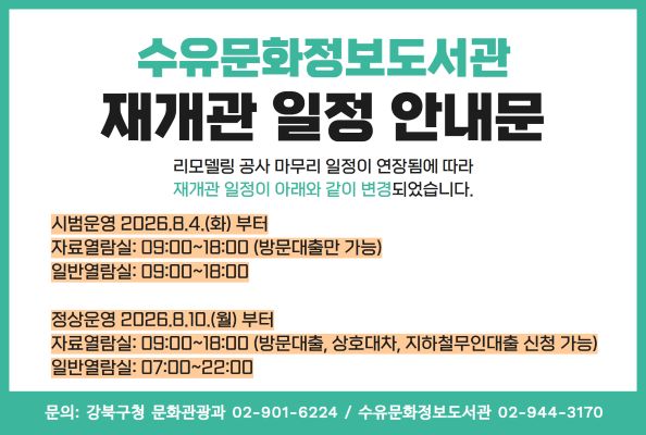 수유문화정보도서관 재개관 안내