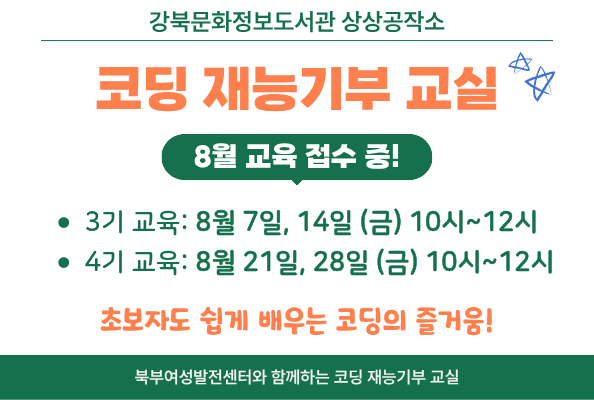 [강북] 상상공작소 '코딩 재능기부 교실' 프로그램 안내